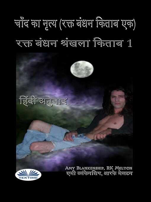 Title details for चाँद का नृत्य (रक्त बंधन किताब एक)‎ by Amy Blankenship - Available